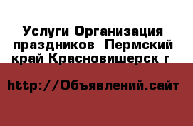 Услуги Организация праздников. Пермский край,Красновишерск г.